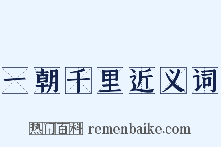 一朝千里近义词是什么意思的图片